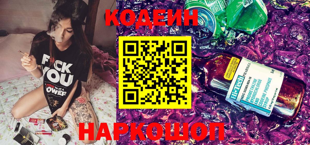 Кодеин Purple Drank  Вход с VPN  Рузаевка 